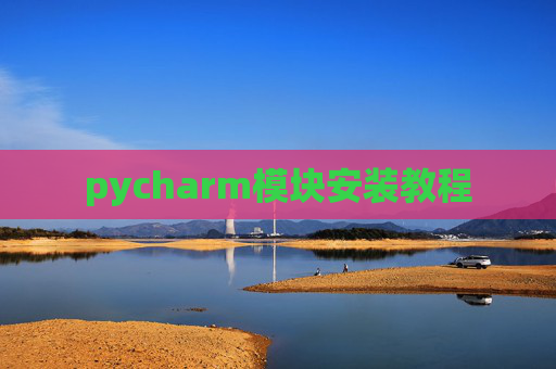 pycharm模块安装教程